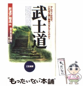 【中古】 武士道 新装版 / 新渡戸稲造、奈良本辰也 / 三笠書房 [単行本]【メール便送料無料】