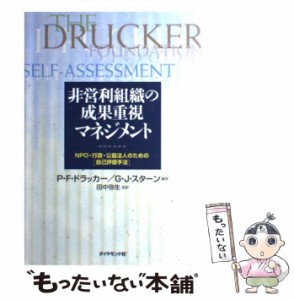 【中古】 非営利組織の成果重視マネジメント NPO・行政・公益法人のための「自己評価手法」 / P.F.ドラッカー  G.J.スターン、田中弥生 /