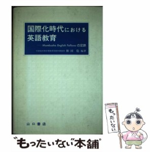 【中古】 国際化時代における英語教育 Mombusho English Fellow / 和田 稔 / 山口書店 [単行本]【メール便送料無料】