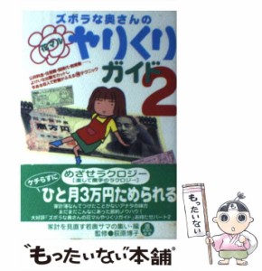 【中古】 ズボラな奥さんの花マルやりくりガイド 2 / 荻原博子、家計を見直す若奥サマの集い / 情報センター出版局 [単行本（ソフトカバ