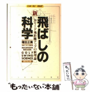 【中古】 新・飛ばしの科学 30ヤード飛距離アップの新理論 (アサヒゴルフライブラリー) / 増田正美 / 広済堂出版 [単行本]【メール便送料