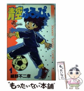 【中古】 青空ふろっぴぃ 1 (少年サンデーコミックス) / 細野 不二彦 / 小学館 [新書]【メール便送料無料】