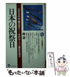 【中古】 日本の祝祭日 日の丸・門松・鯉のぼり…そのルーツと歴史を探る (21世紀図書館 73) / 所功 / ＰＨＰ研究所 [ペーパーバック]【