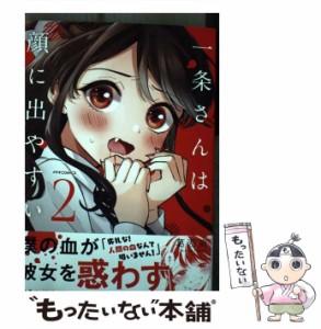 【中古】 一条さんは顔に出やすい 2 （メテオCOMICS） / 葛西尚 / フレックスコミックス [コミック]【メール便送料無料】