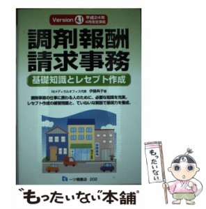 【中古】 調剤報酬請求事務 基礎知識とレセプト作成 [Version4.1] / 伊藤典子 / 一ツ橋書店 [単行本]【メール便送料無料】