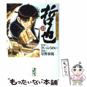 【中古】 哲也 雀聖と呼ばれた男 13 （講談社漫画文庫） / さいふうめい、星野泰視 / 講談社 [文庫]【メール便送料無料】