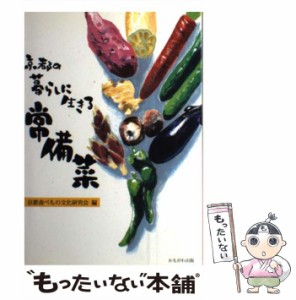 【中古】 京都の暮らしに生きる常備菜 / 京都食べもの文化研究会 / かもがわ出版 [単行本]【メール便送料無料】