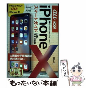 【中古】 ゼロからはじめるiPhone 10スマートガイド〈au完全対応版〉 / リンクアップ / 技術評論社 [単行本（ソフトカバー）]【メール便