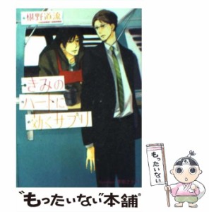 【中古】 きみのハートに効くサプリ （プラチナ文庫） / 椹野 道流 / プランタン出版 [文庫]【メール便送料無料】