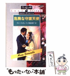 【中古】 危険な守護天使 （シルエット・ラブストリーム） / マリ ・フェラレーラ、 塚田 由美子 / ハーパーコリンズ・ジャパン [新書]【