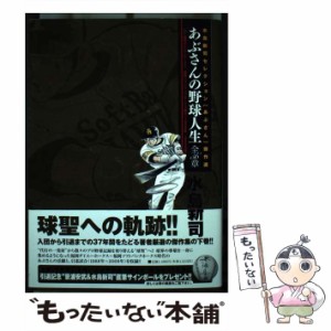 【中古】 あぶさんの野球人生全56章 水島新司セレクション「あぶさん」傑作選 下 福岡ダイエーホークス/福岡ソフトバンクホークス時代 19