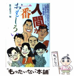 【中古】 人間が一番おもしろい 各界有名人のおもしろく心温まるエピソード・いい話・ / 雑学研究会 / 永岡書店 [単行本]【メール便送料