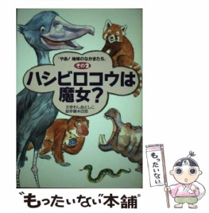 【中古】 ハシビロコウは魔女? (やあ!地球のなかまたち その2) / わしおとしこ、藤本四郎 / アリス館 [単行本]【メール便送料無料】