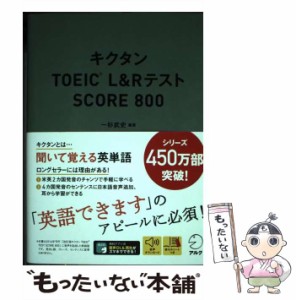 【中古】 キクタンTOEIC L&RテストSCORE 800 / 一杉武史 / アルク [単行本]【メール便送料無料】