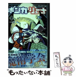 【中古】 ギンカとリューナ 2 (ジャンプコミックス) / 渡辺 シンペイ / 集英社 [コミック]【メール便送料無料】