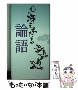 【中古】 心が冴えわたる 論語 / リベラル社 / リベラル社 [新書]【メール便送料無料】