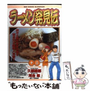 【中古】 ラーメン発見伝 13 (ビッグコミックス) / 久部緑郎、河合単 / 小学館 [コミック]【メール便送料無料】