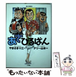 【中古】 あさひるばん （ビッグコミックス） / やまさき 十三、 テリー 山本 / 小学館 [コミック]【メール便送料無料】