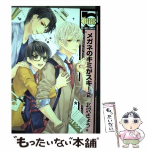 【中古】 メガネのキミがスキ！ 2 （ビーボーイコミックス） / 北沢 きょう / リブレ [コミック]【メール便送料無料】