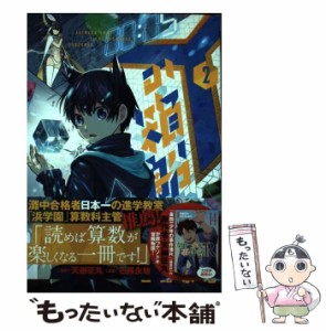 【中古】 Yの箱船 2 (コロコロアニキコミックス) / 天樹征丸、石蕗永地 / 小学館 [コミック]【メール便送料無料】