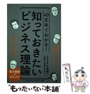 【中古】 40文字でわかる!知っておきたいビジネス理論 / 久恒啓一  多摩大・図解アルチザン、多摩大図解アルチザン / PHPエディターズ・