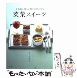 【中古】 菜菜スイーツ 卵・乳製品・砂糖なし 野菜がお菓子に大変身 / カノウ ユミコ / 柴田書店 [単行本]【メール便送料無料】