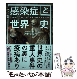 【中古】 イラスト図解 感染症と世界史 人類はパンデミックとどう戦ってきたか / 神野 正史 / 宝島社 [単行本]【メール便送料無料】