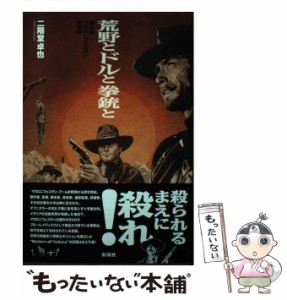 【中古】 荒野とドルと拳銃と 極私的マカロニウェスタン映画論 / 二階堂卓也 / 彩流社 [単行本（ソフトカバー）]【メール便送料無料】