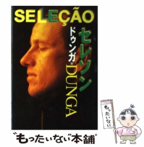 【中古】 セレソン Selecao / ドゥンガ、前田和明 / 日本放送出版協会 [単行本]【メール便送料無料】