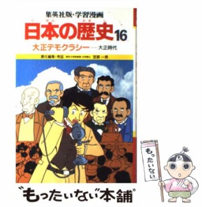 【中古】 学習漫画日本の歴史 16 大正デモクラシー 大正時代 第2版 / 笠原一男 / 集英社 [ペーパーバック]【メール便送料無料】