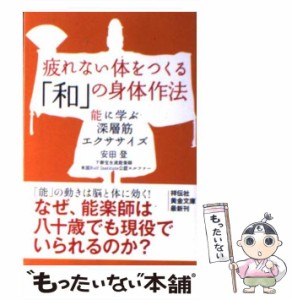 【中古】 疲れない体をつくる「和」の身体作法 能に学ぶ深層筋エクササイズ （祥伝社黄金文庫） / 安田 登 / 祥伝社 [文庫]【メール便送