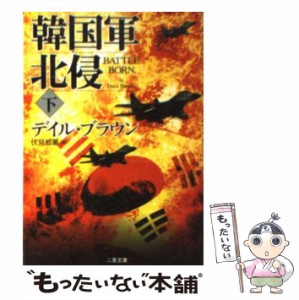 【中古】 韓国軍北侵 下 (二見文庫 ザ・ミステリ・コレクション) / デイル・ブラウン、伏見威蕃 / 二見書房 [文庫]【メール便送料無料】