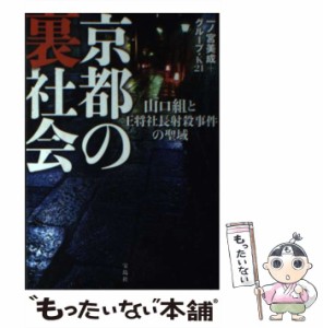 【中古】 京都の裏社会 山口組と王将社長射殺事件の聖域 / 一ノ宮 美成、 グループ・K21 / 宝島社 [単行本]【メール便送料無料】