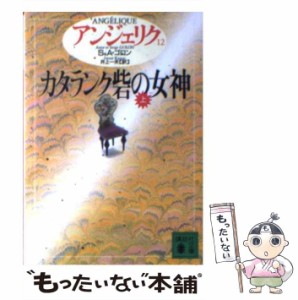 【中古】 アンジェリク 12 カタランク砦の女神 上 (講談社文庫) / S&A.ゴロン、井上一夫 / 講談社 [文庫]【メール便送料無料】