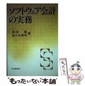 【中古】 ソフトウェア会計の実務 / 浜田康  佐々木貴司 / 中央経済社 [その他]【メール便送料無料】