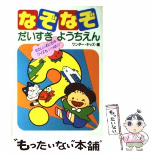 【中古】 なぞなぞだいすきようちえん / ワンダー・キッズ / 永岡書店 [単行本]【メール便送料無料】