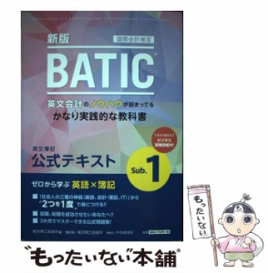 【中古】 国際会計検定BATIC Subject 1公式テキスト 新版 / 東京商工会議所 / 東京商工会議所 [単行本]【メール便送料無料】