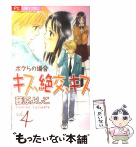 【中古】 キス、絶交、キス ボクらの場合 4 (フラワーコミックス) / 藤原よしこ / 小学館 [コミック]【メール便送料無料】