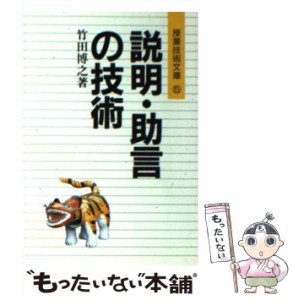 【中古】 説明・助言の技術 / 竹田 博之 / 明治図書出版 [文庫]【メール便送料無料】