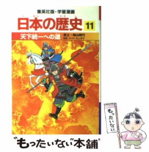 【中古】 天下統一への道 安土・桃山時代 (集英社版・学習漫画 日本の歴史 11) / 池上裕子、荘司としお / 集英社 [単行本]【メール便送料