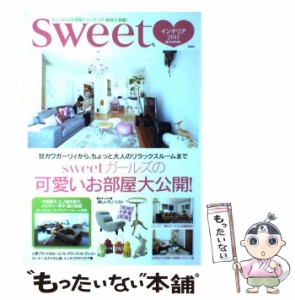 【中古】 sweetインテリア おしゃれなお部屋とインテリア、雑貨が満載! 2011 (e-mook) / 宝島社 / 宝島社 [大型本]【メール便送料無料】