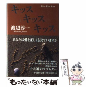 【中古】 キッスキッスキッス / 渡辺 淳一 / 小学館 [単行本]【メール便送料無料】