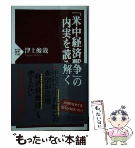 【中古】 「米中経済戦争」の内実を読み解く （PHP新書） / 津上 俊哉 / ＰＨＰ研究所 [新書]【メール便送料無料】