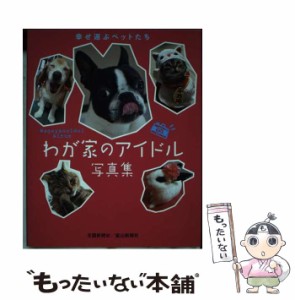 【中古】 わが家のアイドル写真集 幸せ運ぶペットたち / 北國新聞社出版局、北国新聞社 / 北國新聞社 [単行本]【メール便送料無料】