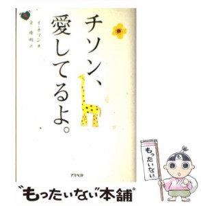 【中古】 チソン、愛してるよ。 / イ・チソン、金重明 / アスペクト [単行本]【メール便送料無料】