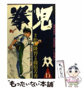 【中古】 拳児 15 （少年サンデーコミックス） / 藤原芳秀、松田隆智 / 小学館 [コミック]【メール便送料無料】