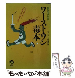 【中古】 ワースト・ワン毒本 呆れちゃいけない こりゃサイテー!下には下がいるもんだ… (Kawade夢文庫) / びっくりデータ情報部 / 河出