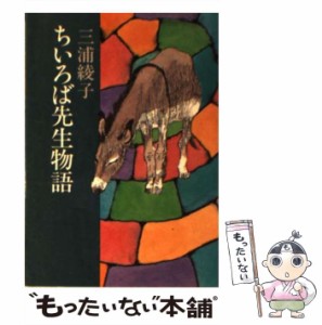 【中古】 ちいろば先生物語 （朝日文庫） / 三浦 綾子 / 朝日新聞社 [文庫]【メール便送料無料】