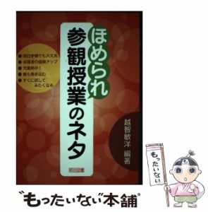 【中古】 ほめられ参観授業のネタ / 越智 敏洋 / 明治図書出版 [単行本]【メール便送料無料】
