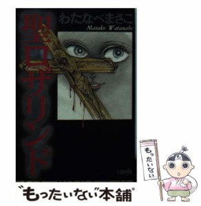 【中古】 聖ロザリンド / わたなべ まさこ / ホーム社 [文庫]【メール便送料無料】